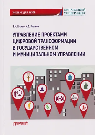 Книга Управление проектами цифровой трансформации в государственном и муниципальном управлении: Учебник для вузов (Виталий Гасиев, Ирас Гергиев)