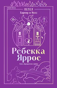 Пепел. Харпер и Нокс