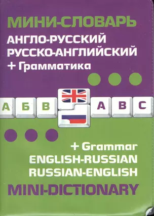 Англо-русский русско-английский мини-словарь + грамматика — 2367893 — 1