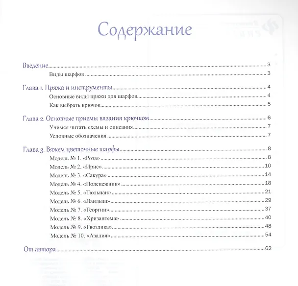Книга Цветочные шарфы: вяжем крючком (Алёна Зиновьева) — 2