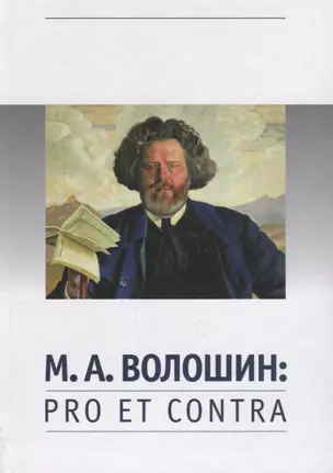 Волошин М.А. Pro et contra (РусПуть) — 2659784 — 1