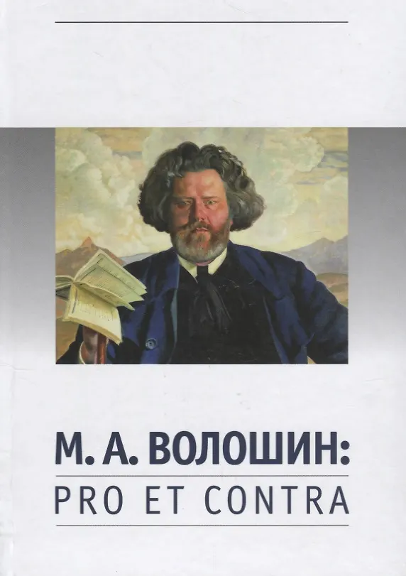 Книга Волошин М.А. Pro et contra (РусПуть) (Т. Кошемчук) — 1