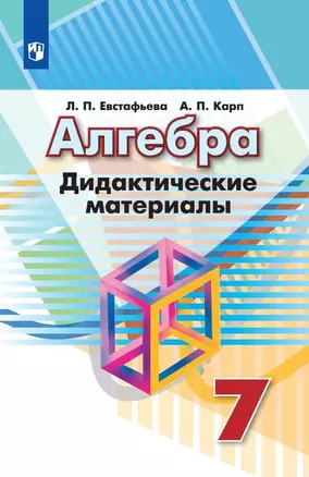 Алгебра. Дидактические материалы. 7 класс. Учебное пособие — 2732233 — 1