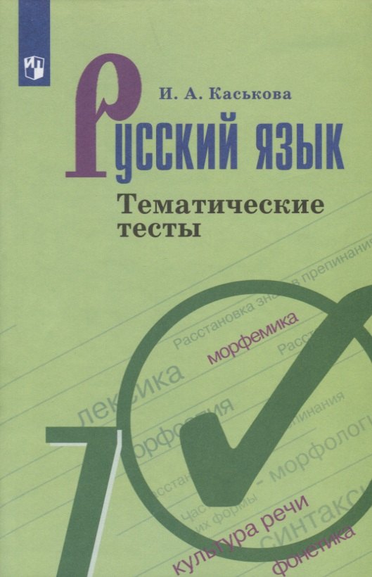 

Русский язык. 7 клас. Тематические тесты. Учебное пособие