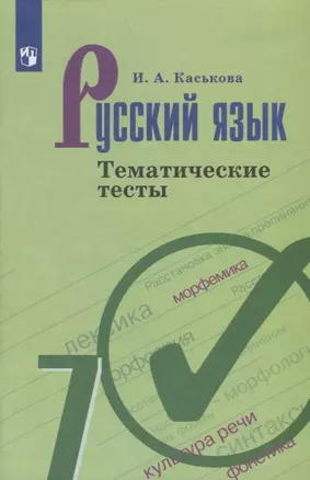 Русский язык. 7 клас. Тематические тесты. Учебное пособие — 2732533 — 1