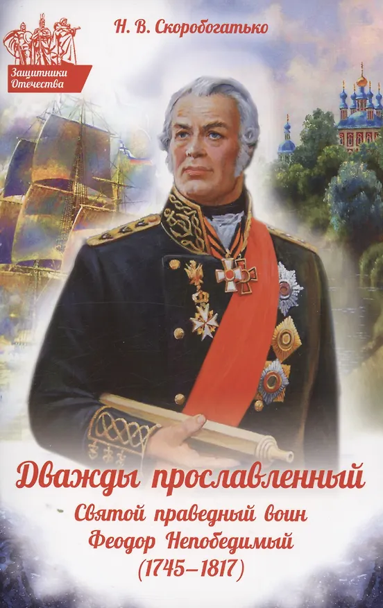 Книга Дважды прославленный. Святой праведный воин Федор Непобедимый (1745-1817) (Наталия Скоробогатько) — 3