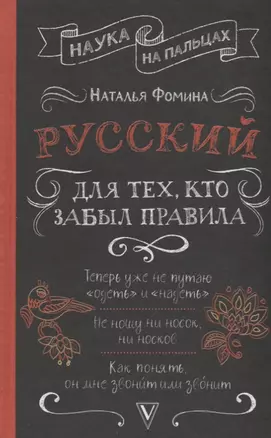 Русский для тех, кто забыл правила — 2739669 — 1