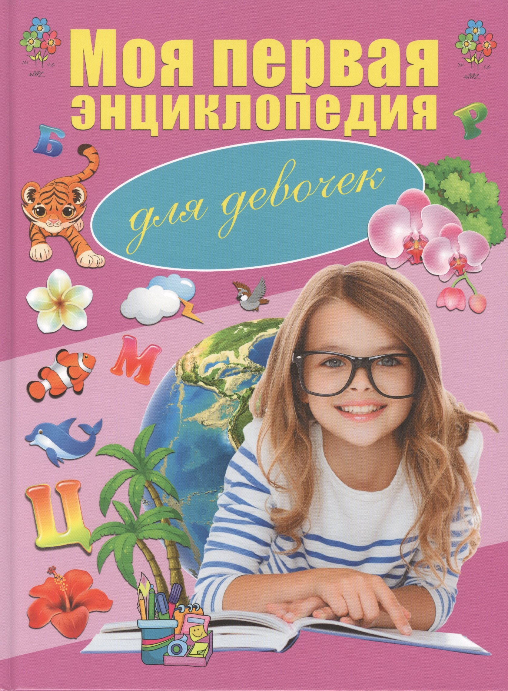 

Моя первая энциклопедия. Для девочек