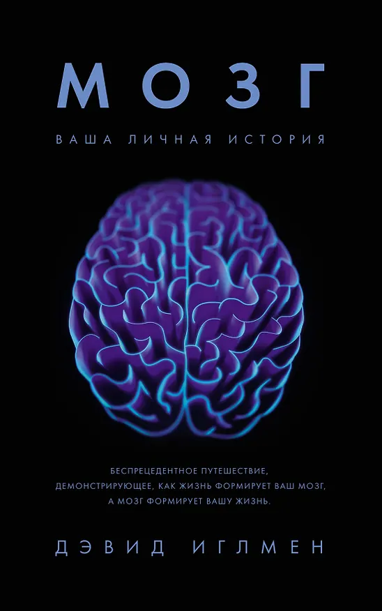 Книга Мозг. Ваша личная история (Дэвид Иглмен) — 1