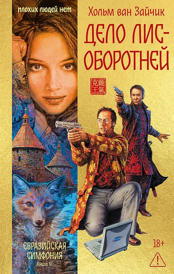 Книга Дело лис-оборотней (Хольм ван Зайчик) — 1