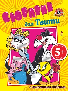 Твити.5+Сюрприз д/Твити.(с накл.-пазл)