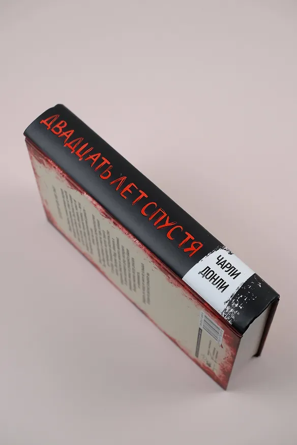 Книга Двадцать лет спустя (Чарли Донли) — 7