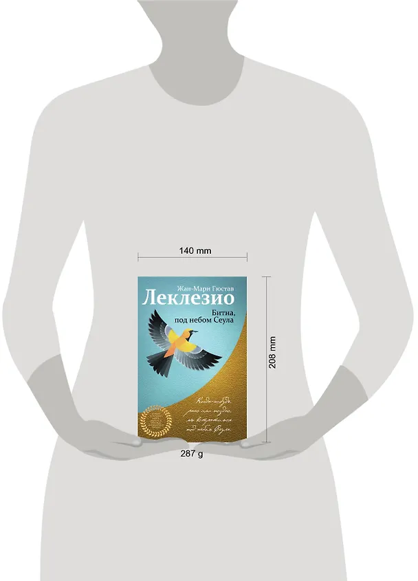 Книга Битна, под небом Сеула (Жан-Мари Леклезио) — 5