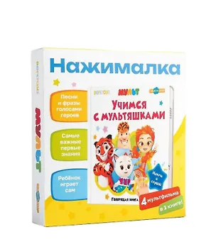 Книга Маленькая Нажималка «Учимся с мультяшками» ()
