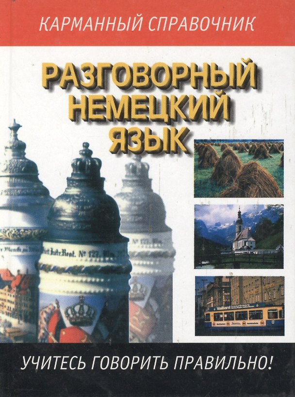 Книга Разговорный немецкий язык (Э. Газина) — 1