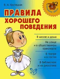 Правила хорошего поведения