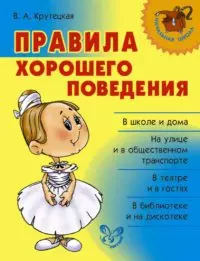 Правила хорошего поведения — 2198258 — 1