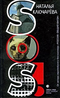Книга SOS!: Роман (Наталья Ключарёва) — 1