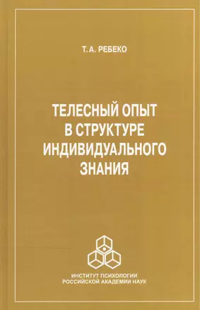 Телесный опыт в структуре индивидуального знания — 2527089 — 1