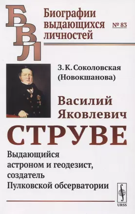 Василий Яковлевич Струве. Выдающийся астроном и геодезист, создатель Пулковской обсерватории — 2835619 — 1