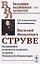 Василий Яковлевич Струве. Выдающийся астроном и геодезист, создатель Пулковской обсерватории — 2835619 — 1