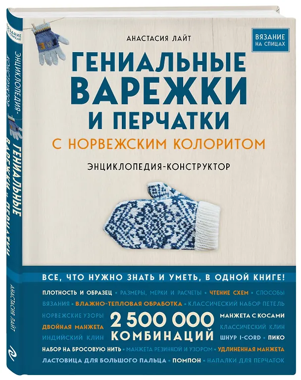 Книга Гениальные варежки и перчатки с норвежским колоритом. Энциклопедия - конструктор для вязания на спицах (Анастасия Лайт) — 5