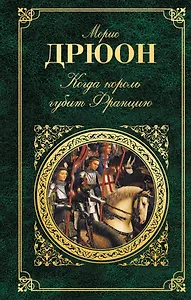 Когда король губит Францию: роман