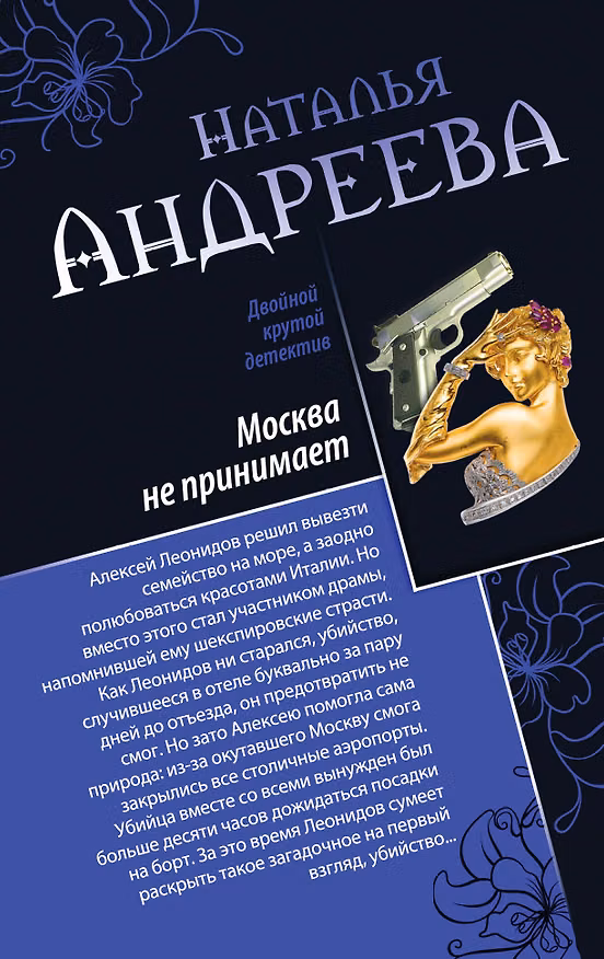 Книга Москва не принимает. Альфа-женщина : романы (Наталья Андреева) — 1