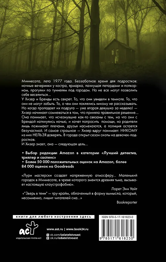 Книга Зверь в тени (Джесс Лури) — 2