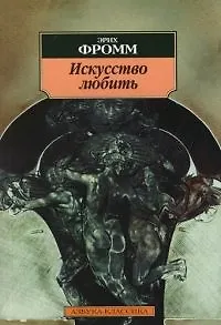 Искусство любить