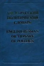 Англо-русский политический словарь, 60000 слов и словосочетаний