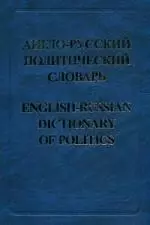 Англо-русский политический словарь, 60000 слов и словосочетаний — 2088147 — 1