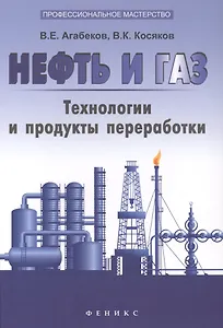 Нефть и газ: технологии и продукты переработки