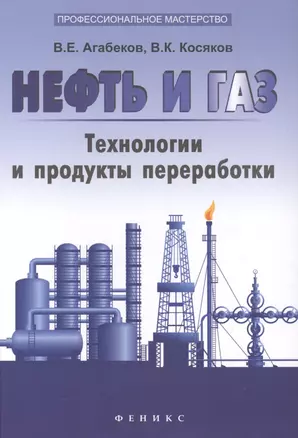 Нефть и газ: технологии и продукты переработки — 2403988 — 1