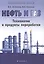 Нефть и газ: технологии и продукты переработки — 2403988 — 1