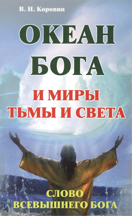 Книга Океан Бога и миры Тьмы и Света. Слово Всевышнего Бога (Владимир Коровин) — 1