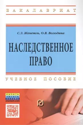 Наследственное право. Учебное пособие — 2510685 — 1