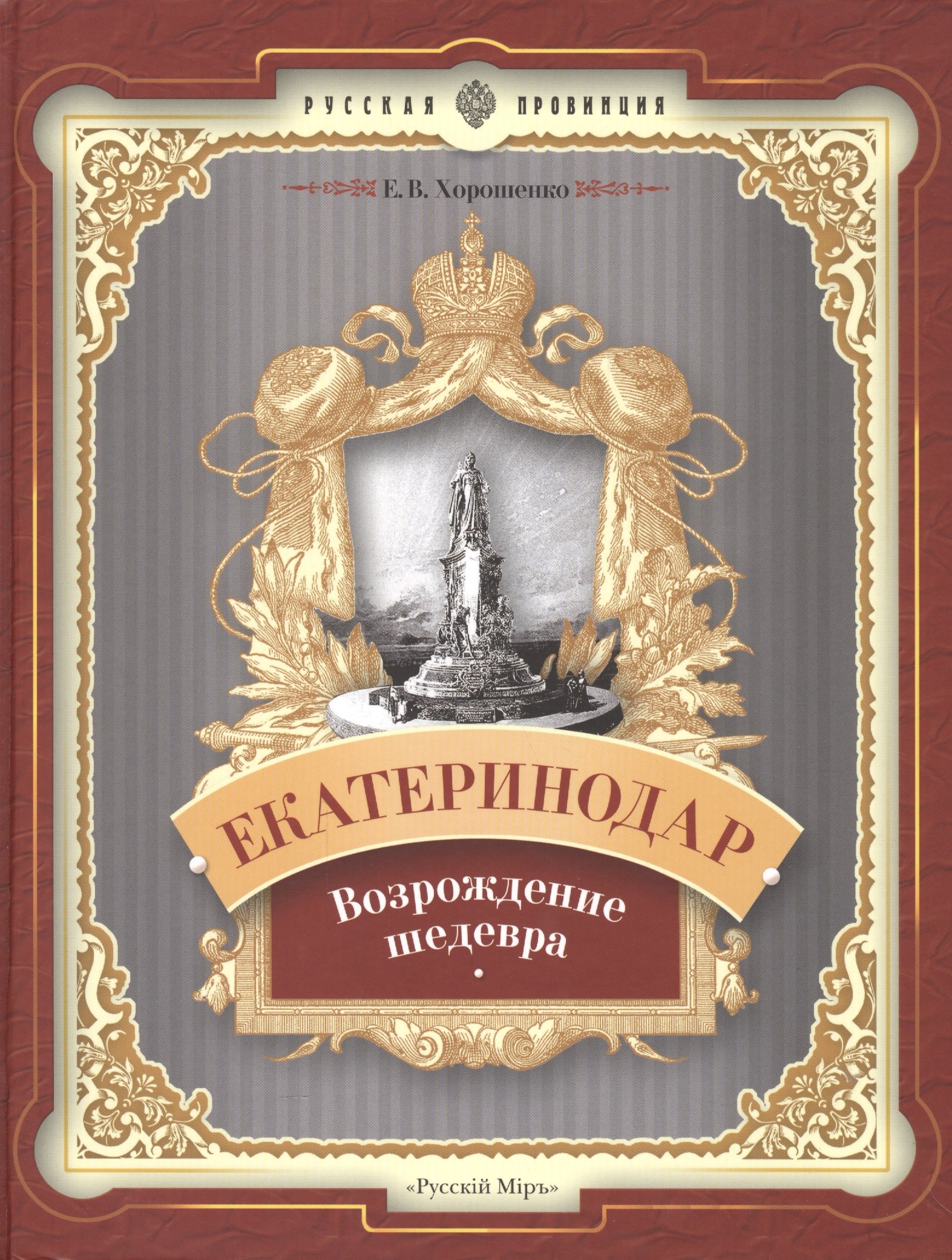 

Екатеринодар. Возрождение шедевра
