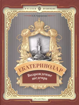 Екатеринодар. Возрождение шедевра — 2533923 — 1