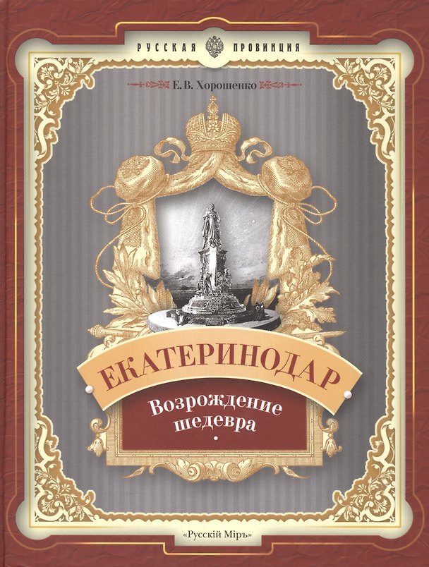 Книга Екатеринодар. Возрождение шедевра () — 1
