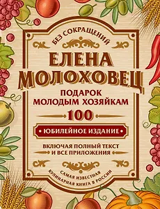 Подарок молодым хозяйкам, или Средство к уменьшению расходов в домашнем хозяйстве