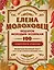 Подарок молодым хозяйкам, или Средство к уменьшению расходов в домашнем хозяйстве — 2771899 — 1