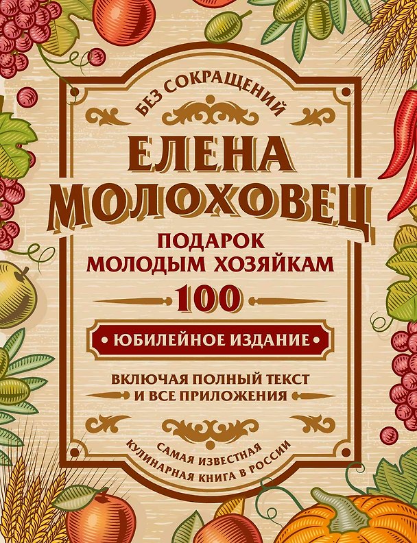 Книга Подарок молодым хозяйкам, или Средство к уменьшению расходов в домашнем хозяйстве (Елена Молоховец) — 1