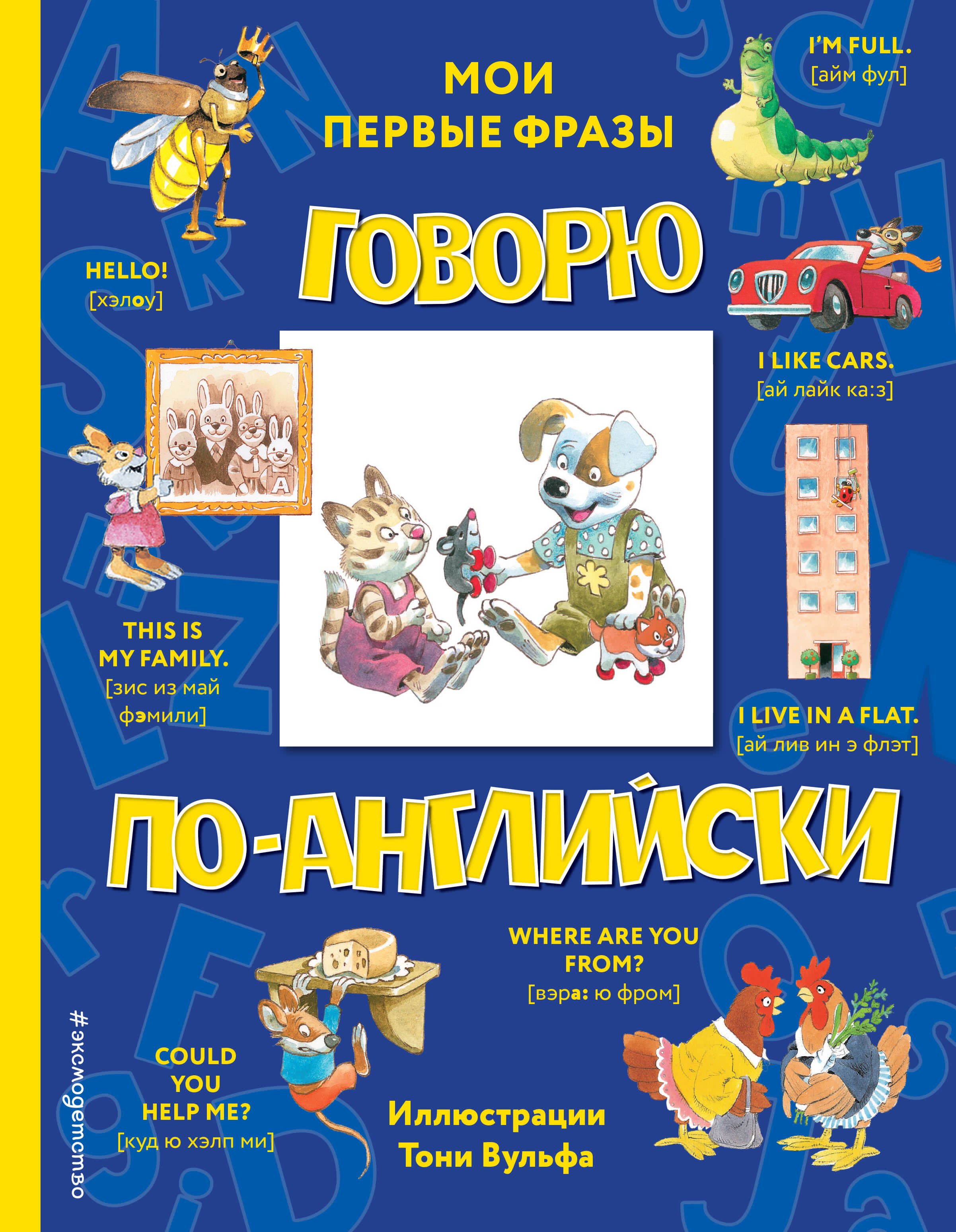

Говорю по-английски: мои первые фразы