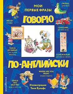 Говорю по-английски: мои первые фразы