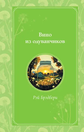 Книга Вино из одуванчиков (Рэй Брэдбери)