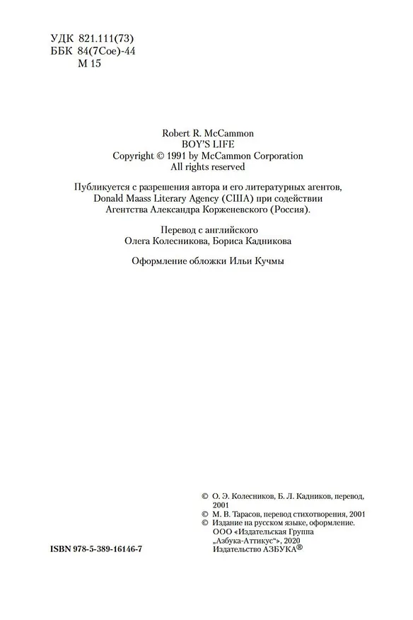 Книга Жизнь мальчишки (Роберт Маккаммон) — 7
