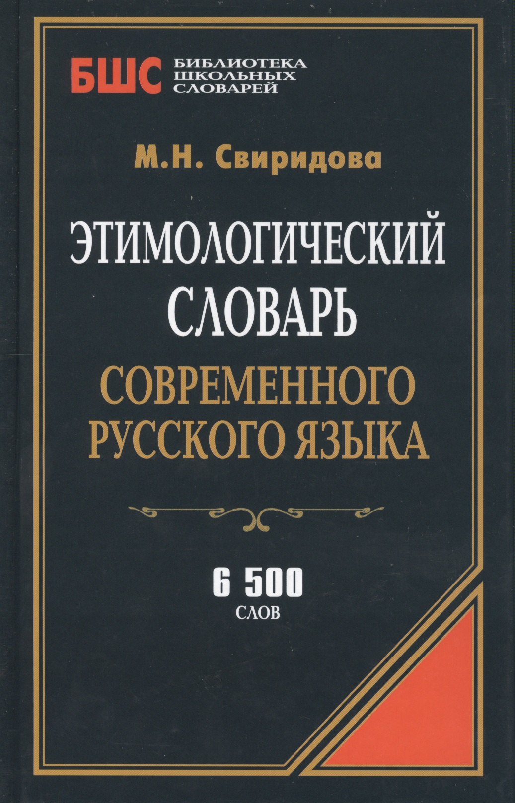 

Этимологический словарь современного русского языка (БиблШкСлов) Свиридова