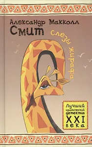 Слезы жирафа