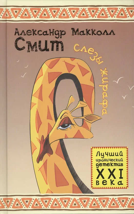 Книга Слезы жирафа (Александер Макколл Смит) — 1